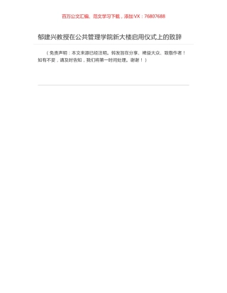郁建兴教授在公共管理学院新大楼启用仪式上的致辞.docx