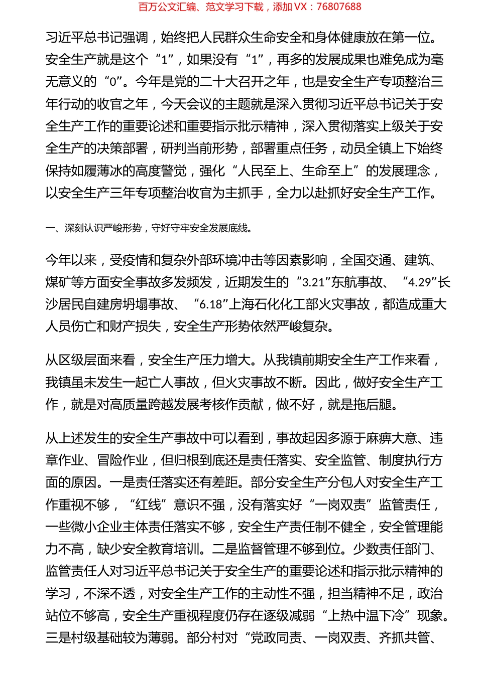 在镇安全生产半年总结大会上的讲话.docx_第1页