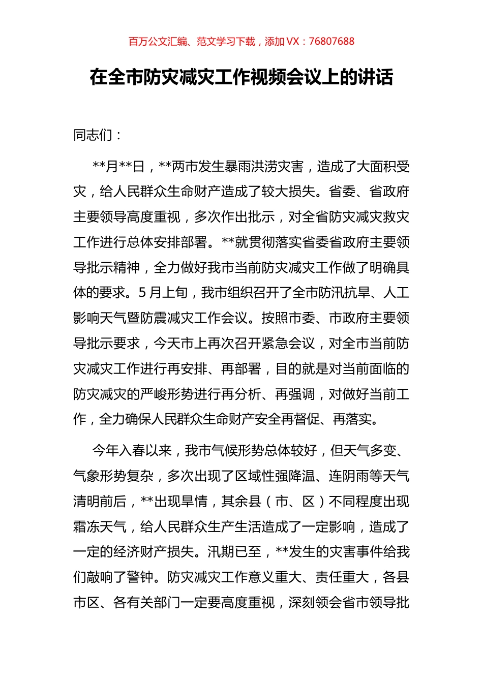 在全市防灾减灾工作视频会议上的讲话.docx_第1页