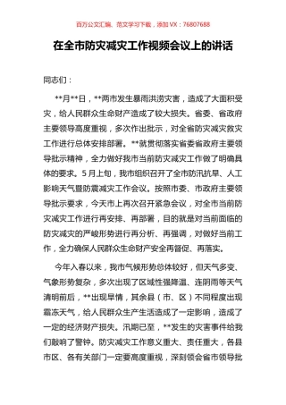 在全市防灾减灾工作视频会议上的讲话.docx