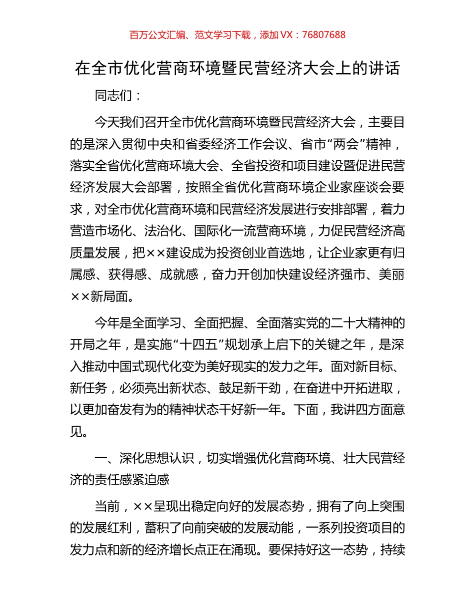 在全市优化营商环境暨民营经济大会上的讲话.docx_第1页