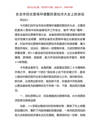 在全市优化营商环境暨民营经济大会上的讲话.docx