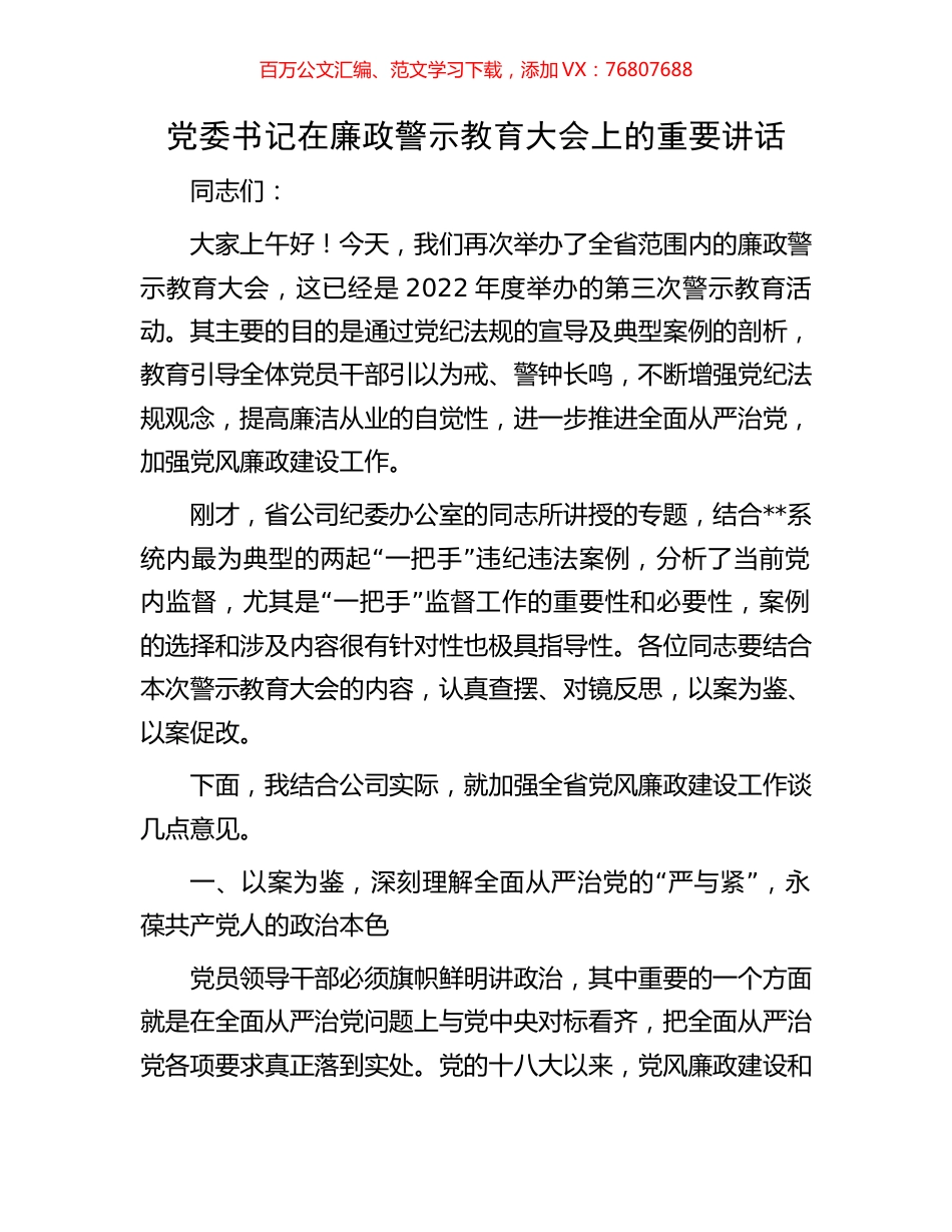 党委书记在廉政警示教育大会上的重要讲话.docx_第1页
