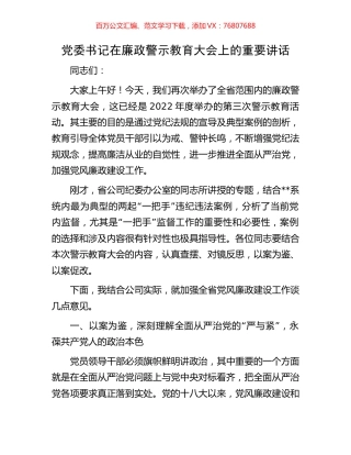 党委书记在廉政警示教育大会上的重要讲话.docx