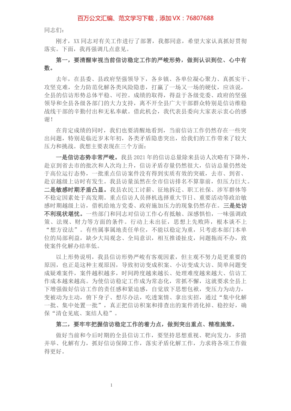 在2022年X县信访工作会议上的讲话.docx_第1页