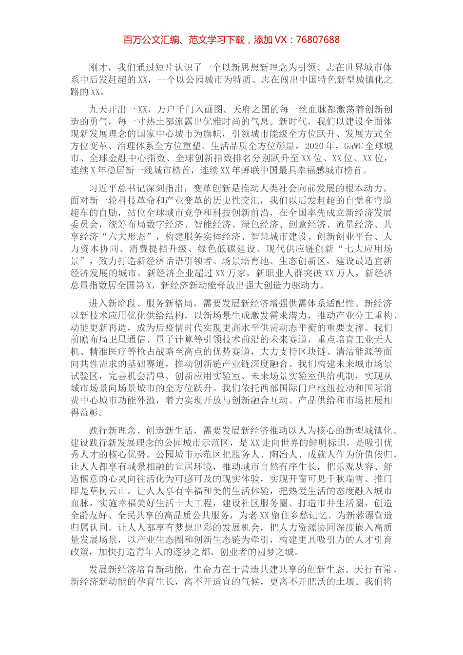 市委书记在2021年新经济共享大会上的致辞​​​​​​​.docx_第1页