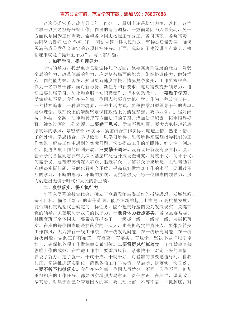 县委书记在领导班子成员分工会上的讲话.docx_第1页