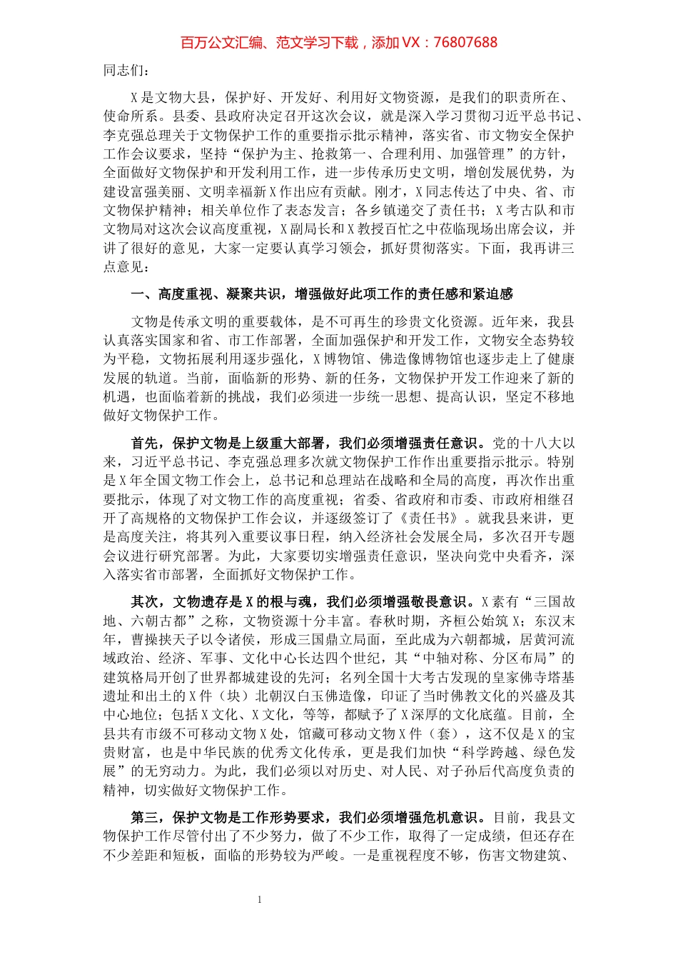 在全县文物安全保护工作会上的讲话.docx_第1页
