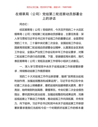 在烟草局（公司）党组第二轮巡察动员部署会上的讲话.docx