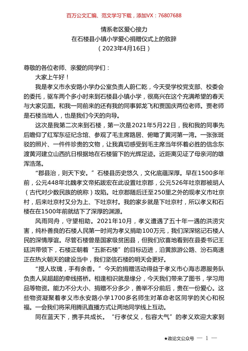 在石楼县小镇小学爱心捐赠仪式上的致辞.doc_第1页