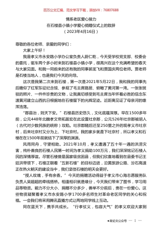 在石楼县小镇小学爱心捐赠仪式上的致辞.doc