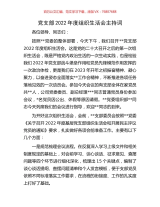 党支部2022年度组织生活会主持词.docx