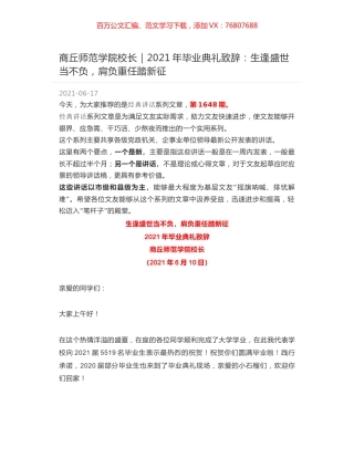 商丘师范学院校长｜2021年毕业典礼致辞：生逢盛世当不负，肩负重任踏新征.docx