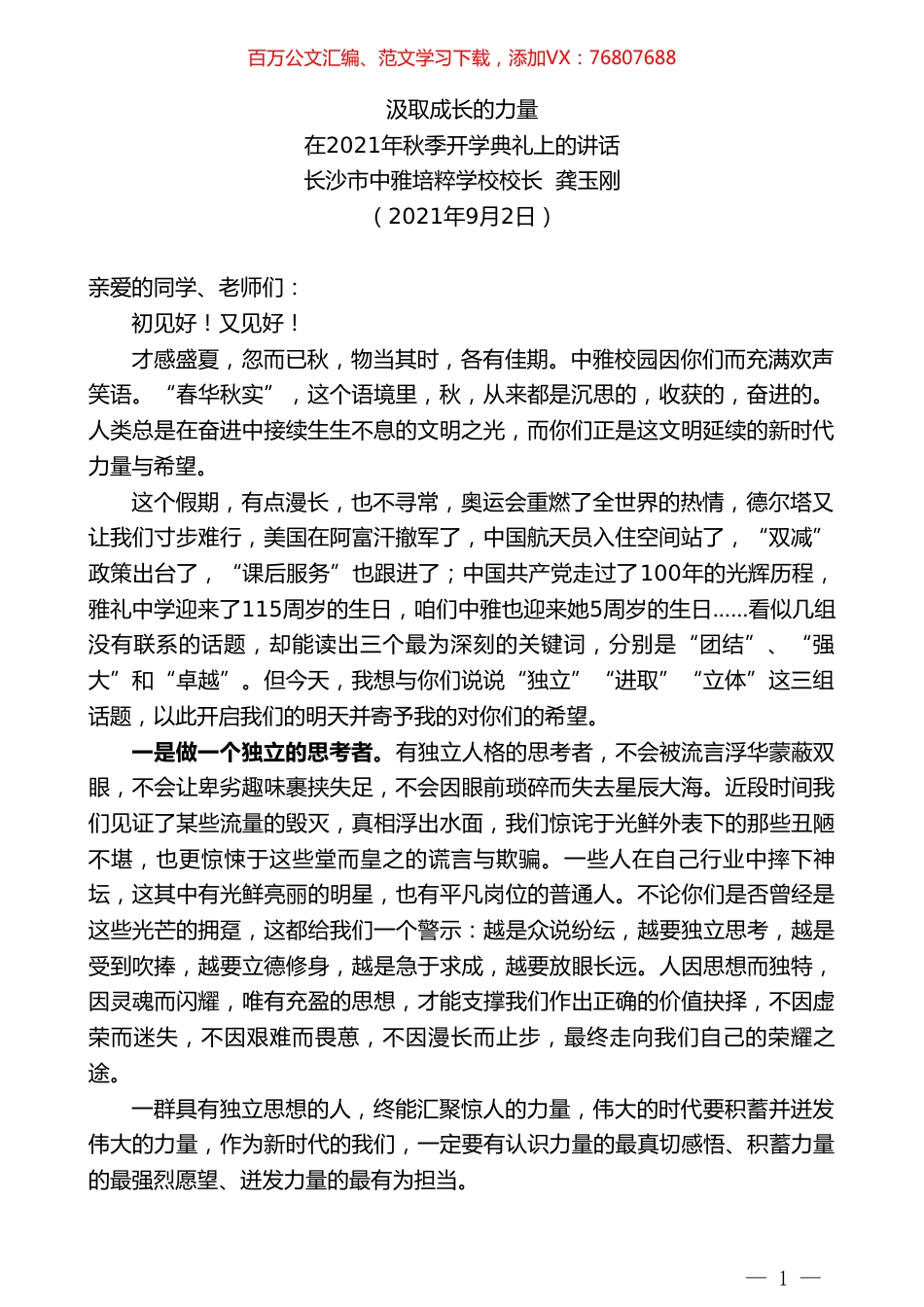 长沙市中雅培粹学校校长龚玉刚：在2021年秋季开学典礼上的讲话.doc_第1页