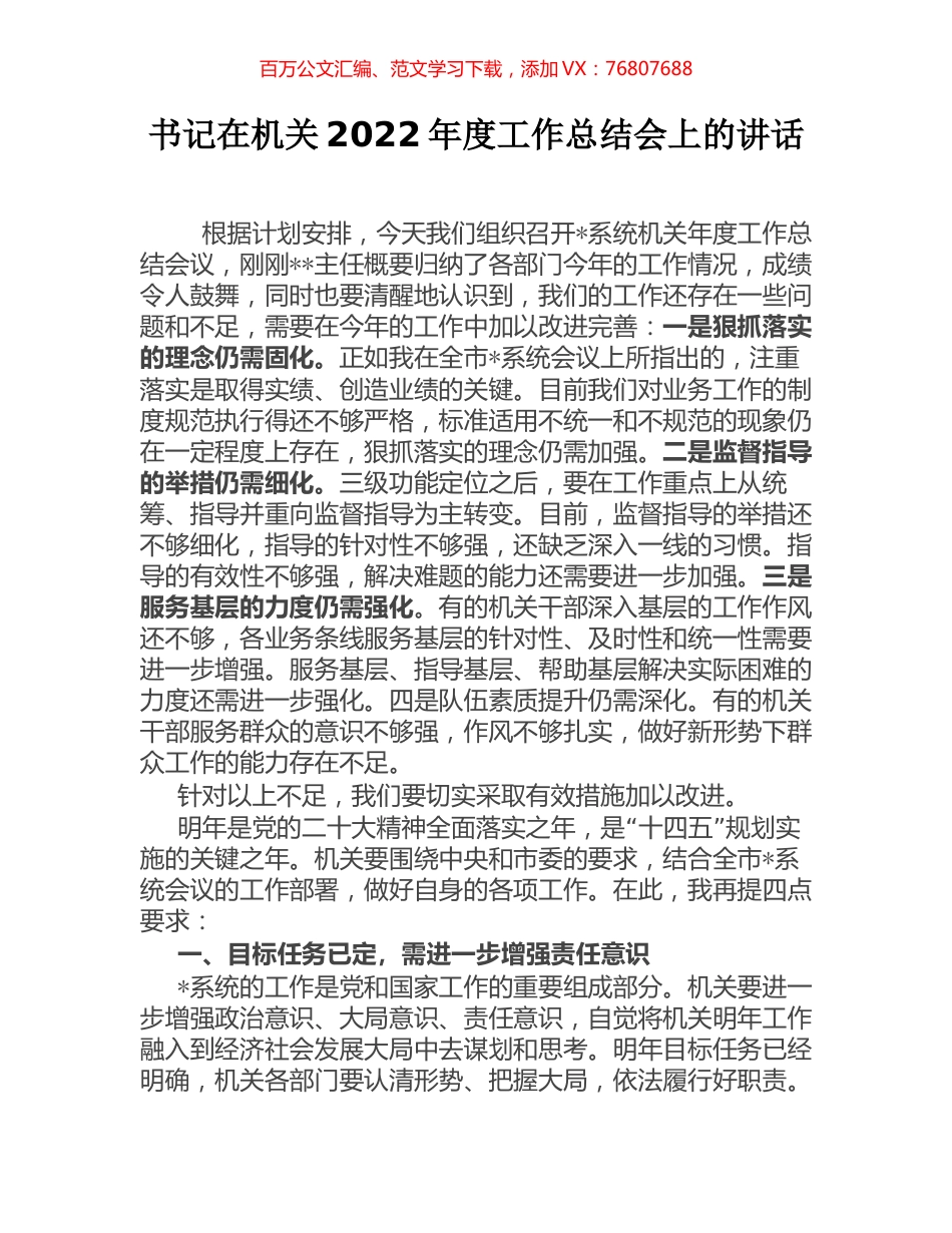书记在机关2022年度工作总结会上的讲话.docx_第1页