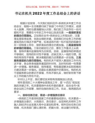 书记在机关2022年度工作总结会上的讲话.docx