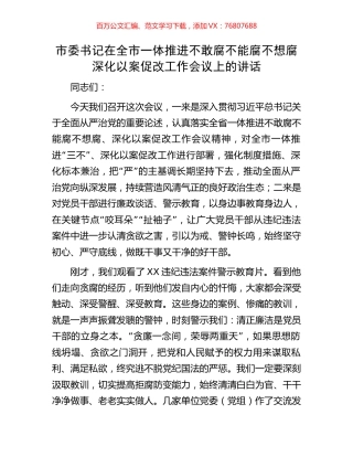 市委书记在全市一体推进不敢腐不能腐不想腐深化以案促改工作会议上的讲话(1).docx