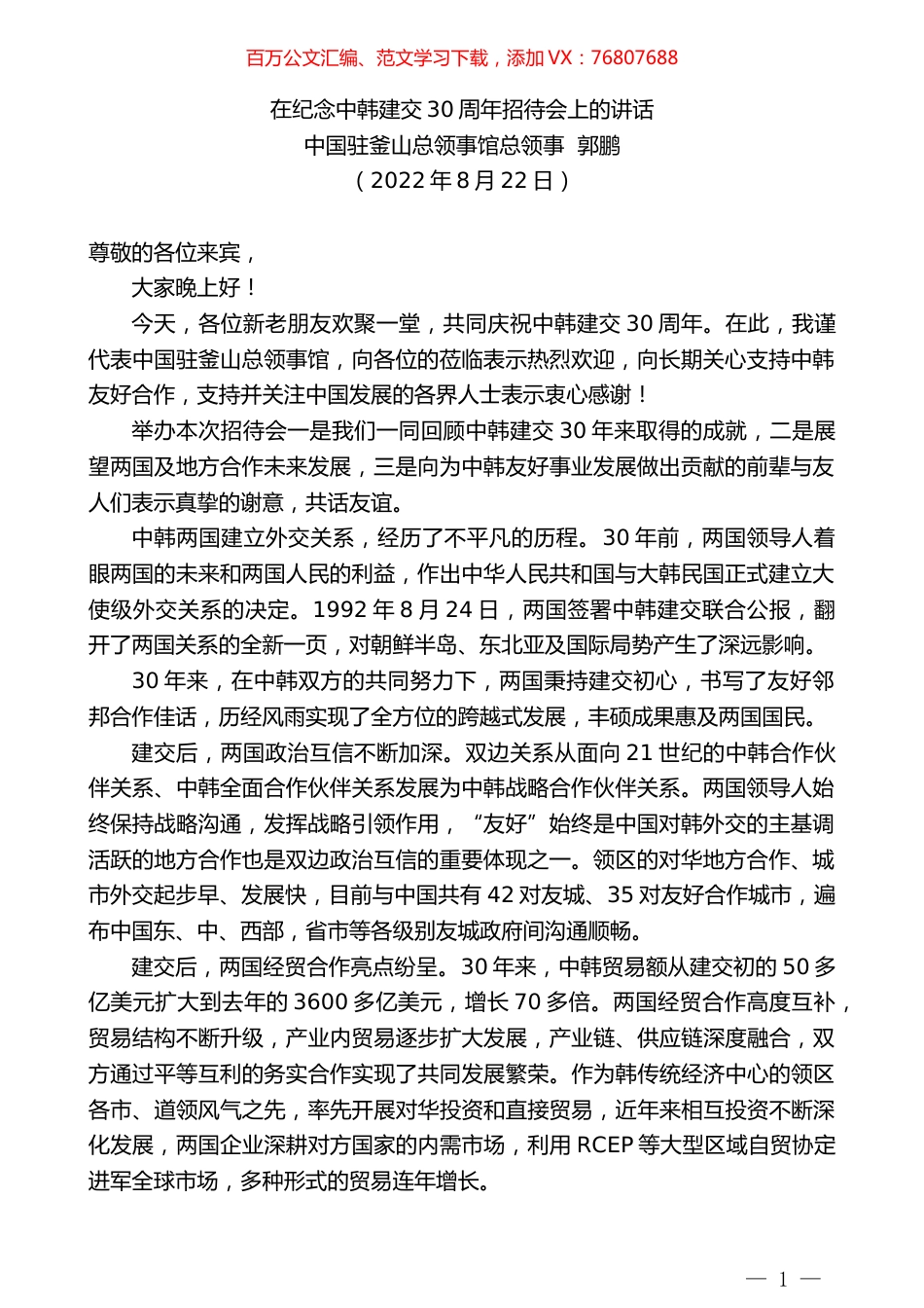 中国驻釜山总领事馆总领事郭鹏：在纪念中韩建交30周年招待会上的讲话.docx_第1页