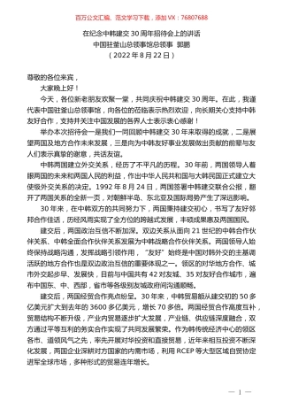 中国驻釜山总领事馆总领事郭鹏：在纪念中韩建交30周年招待会上的讲话.docx
