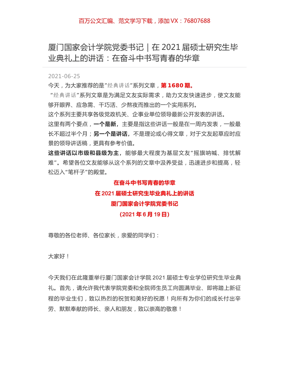 厦门国家会计学院党委书记：在2021届硕士研究生毕业典礼上的讲话：在奋斗中书写青春的华章.docx_第1页