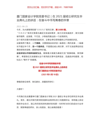 厦门国家会计学院党委书记：在2021届硕士研究生毕业典礼上的讲话：在奋斗中书写青春的华章.docx
