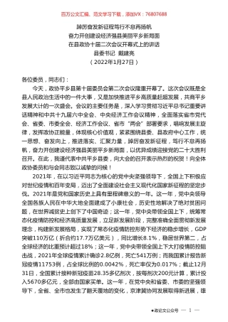 县委书记戴建亮：在县政协十届二次会议开幕式上的讲话.doc