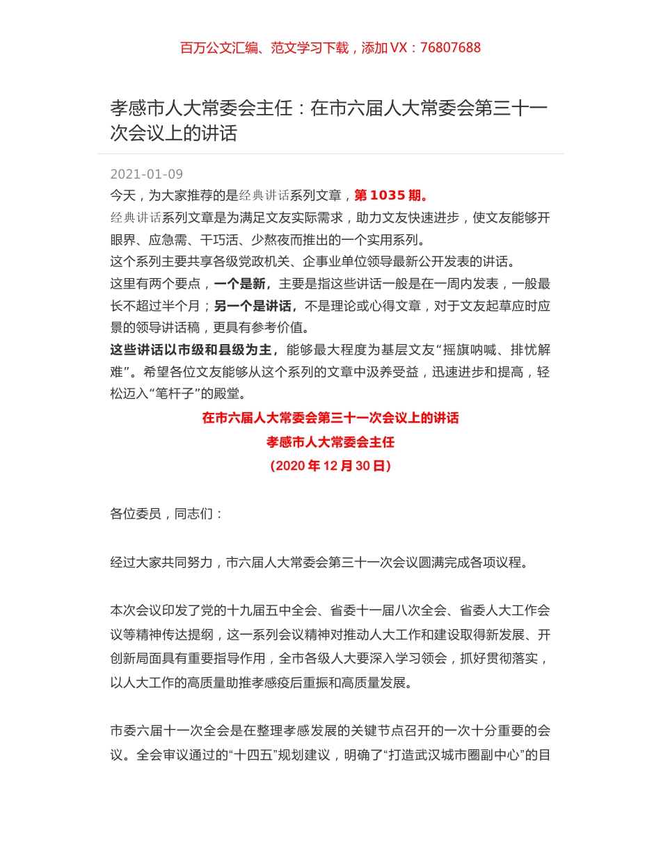 孝感市人大常委会主任：在市六届人大常委会第三十一次会议上的讲话.docx_第1页