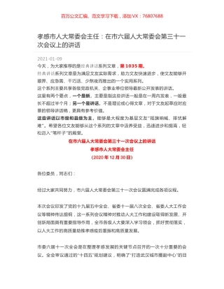 孝感市人大常委会主任：在市六届人大常委会第三十一次会议上的讲话.docx