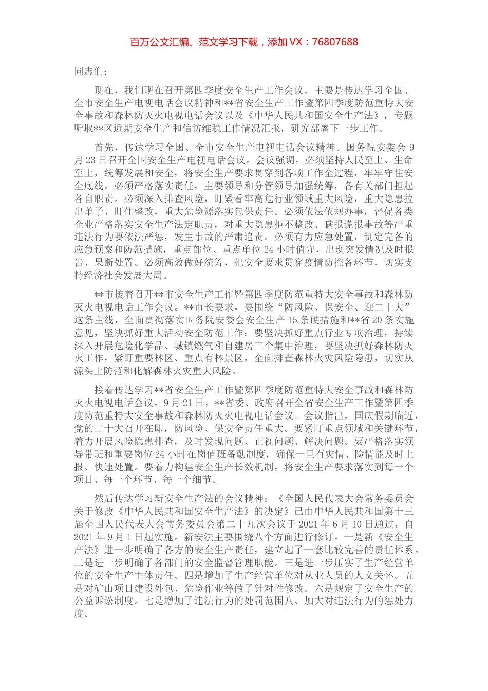 党委书记在传达学习全国、全市安全生产电视电话会议精神暨第四季度安全生产工作会议上的讲话.docx_第1页