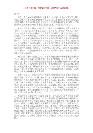 党委书记在传达学习全国、全市安全生产电视电话会议精神暨第四季度安全生产工作会议上的讲话.docx