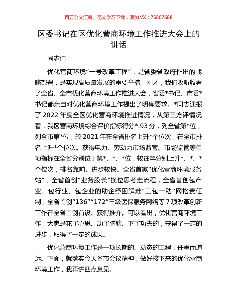 区委书记在区优化营商环境工作推进大会上的讲话.docx_第1页