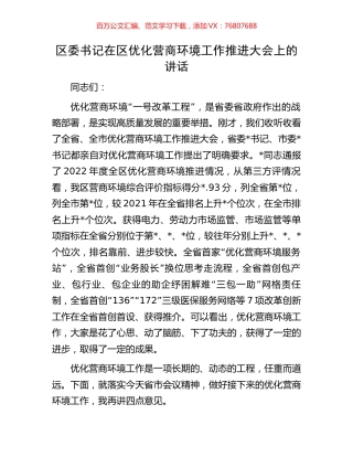 区委书记在区优化营商环境工作推进大会上的讲话.docx