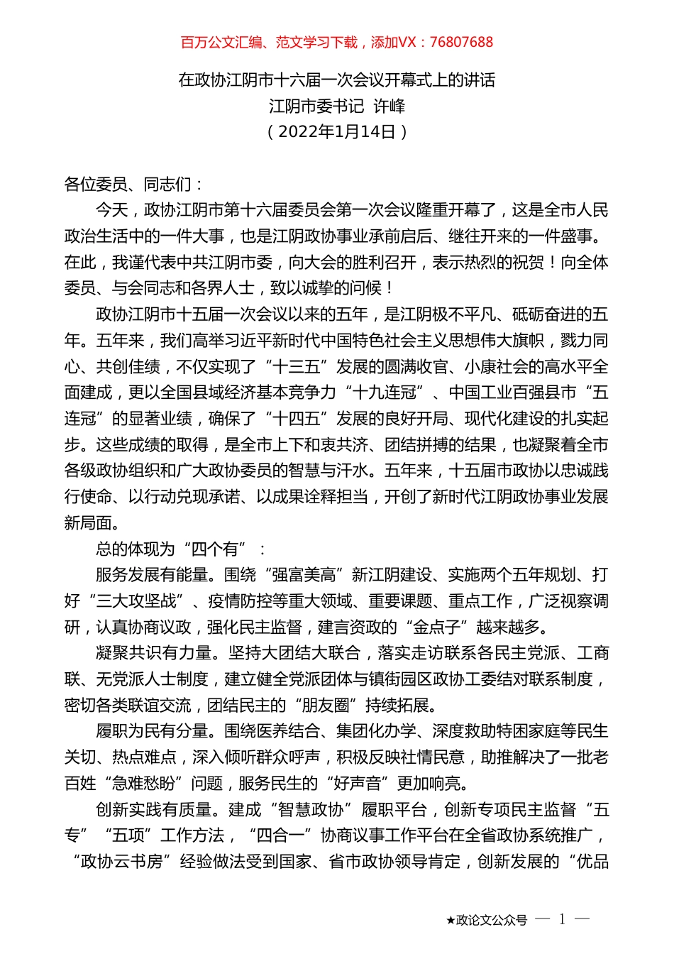 江阴市委书记许峰：在政协江阴市十六届一次会议开幕式上的讲话.doc_第1页