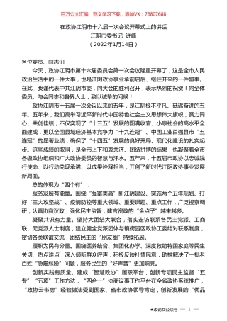江阴市委书记许峰：在政协江阴市十六届一次会议开幕式上的讲话.doc