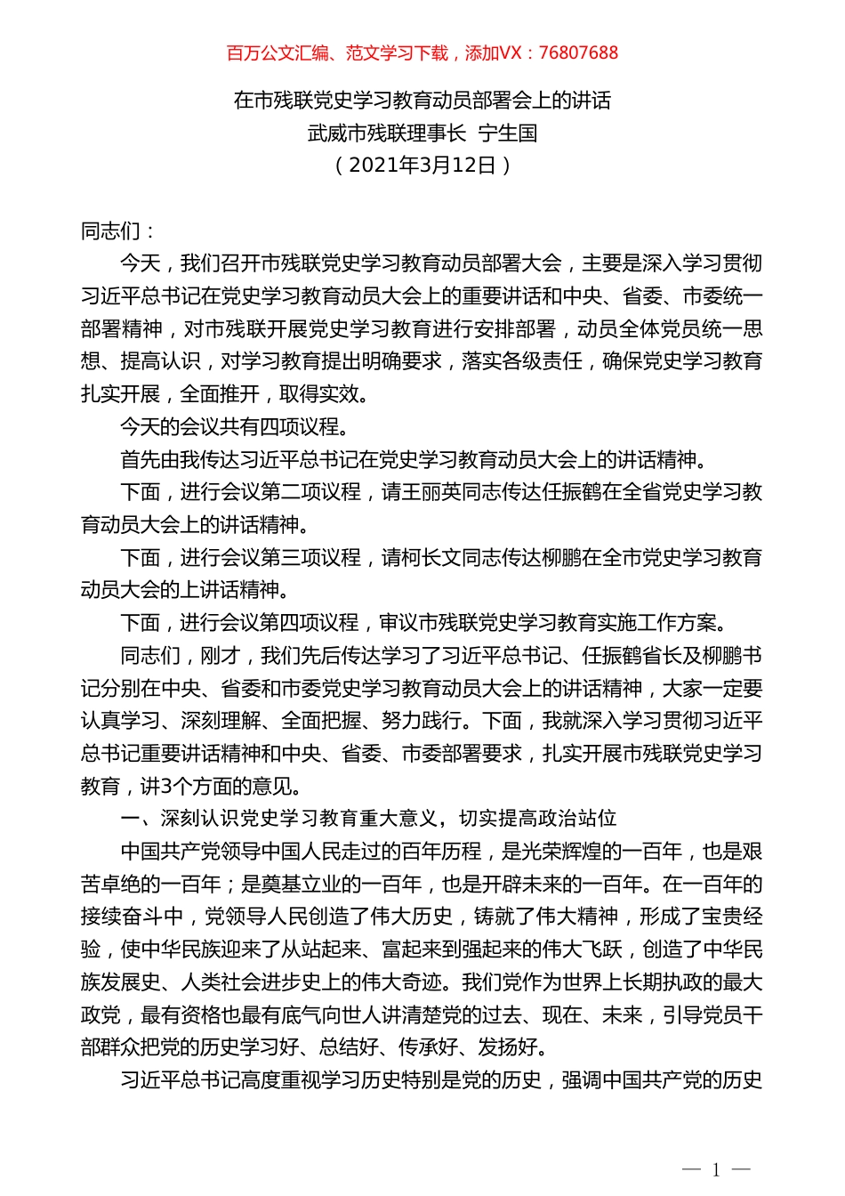 武威市残联理事长宁生国：在市残联党史学习教育动员部署会上的讲话.doc_第1页