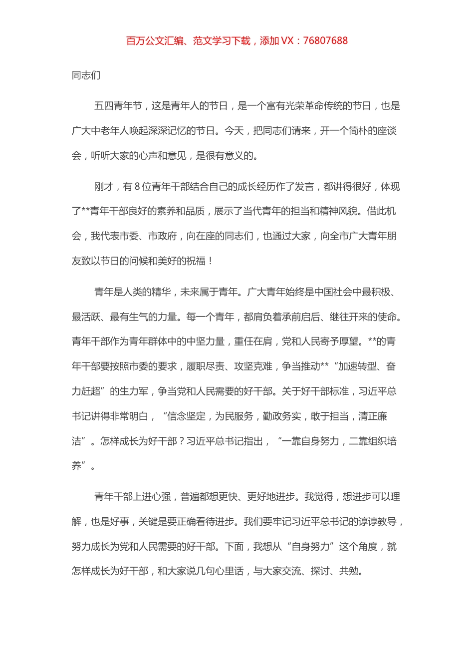 市委书记“五四”青年节在青年干部座谈会的讲话(1).docx_第1页
