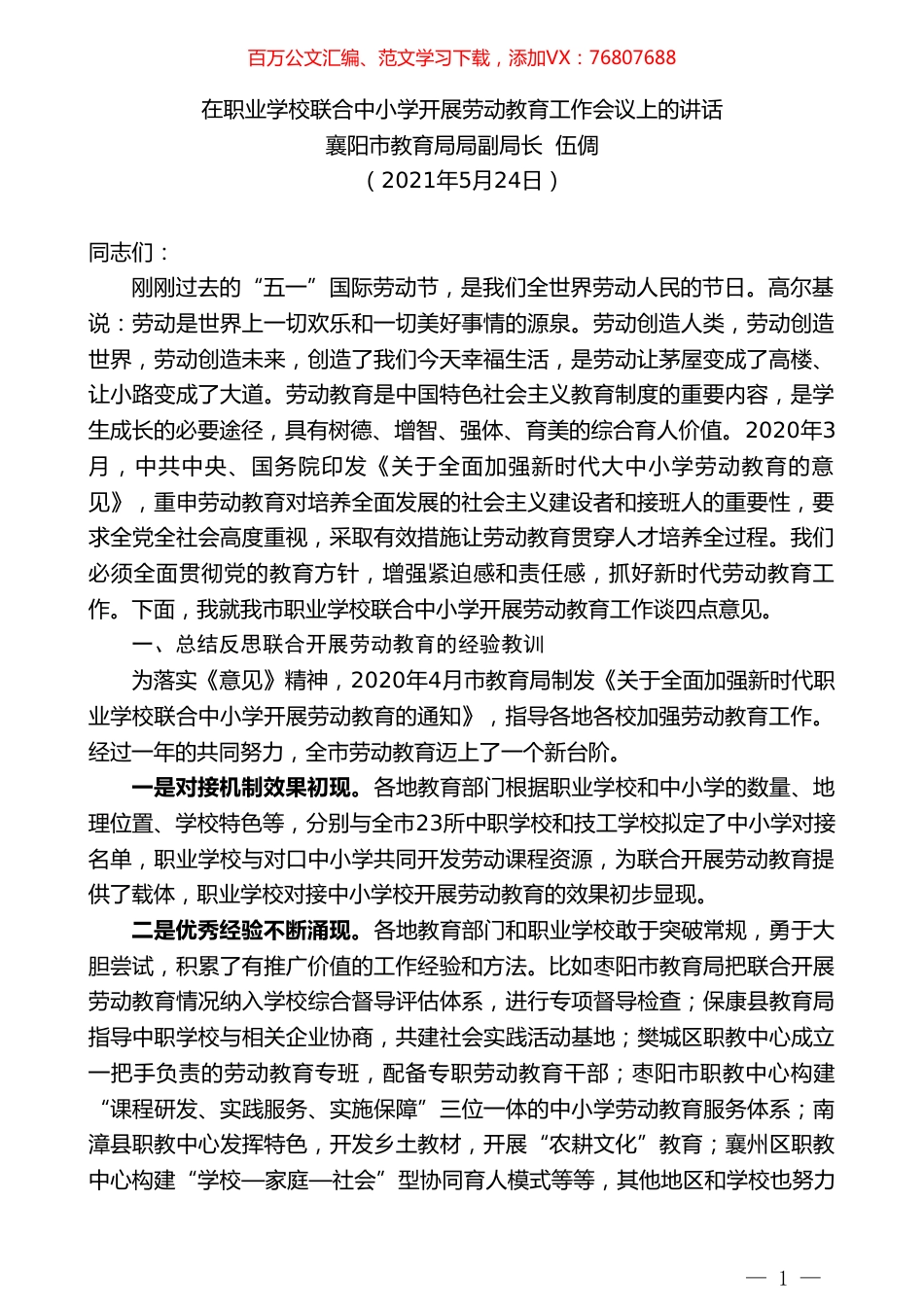 襄阳市教育局局副局长伍倜：在职业学校联合中小学开展劳动教育工作会议上的讲话.doc_第1页