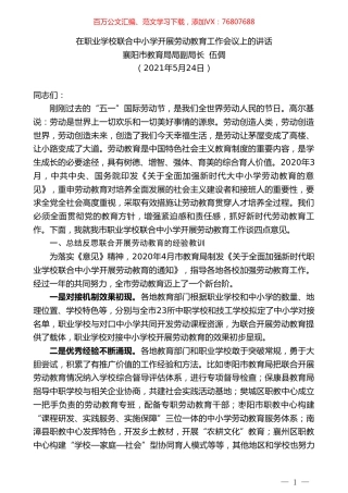 襄阳市教育局局副局长伍倜：在职业学校联合中小学开展劳动教育工作会议上的讲话.doc