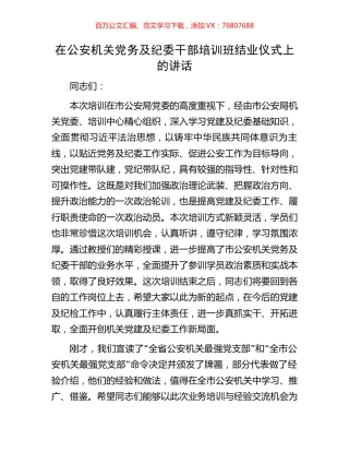 在公安机关党务及纪委干部培训班结业仪式上的讲话.docx