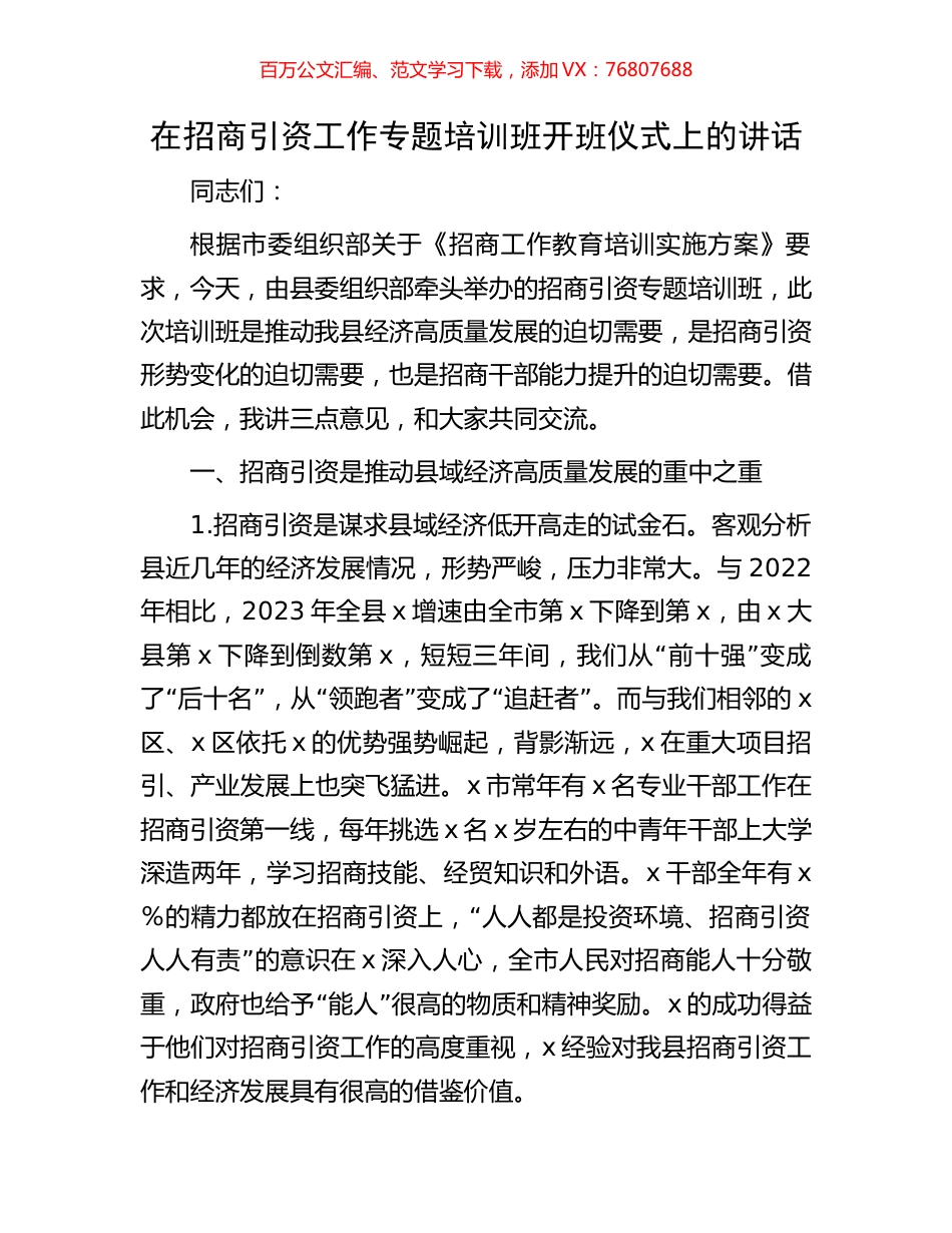 在招商引资工作专题培训班开班仪式上的讲话.docx_第1页