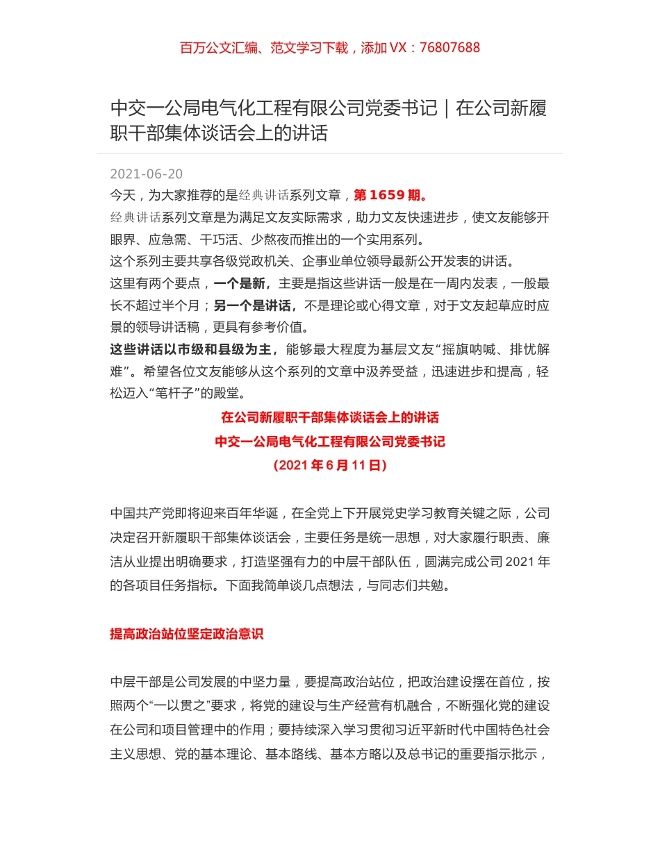 中交一公局电气化工程有限公司党委书记｜在公司新履职干部集体谈话会上的讲话.docx_第1页