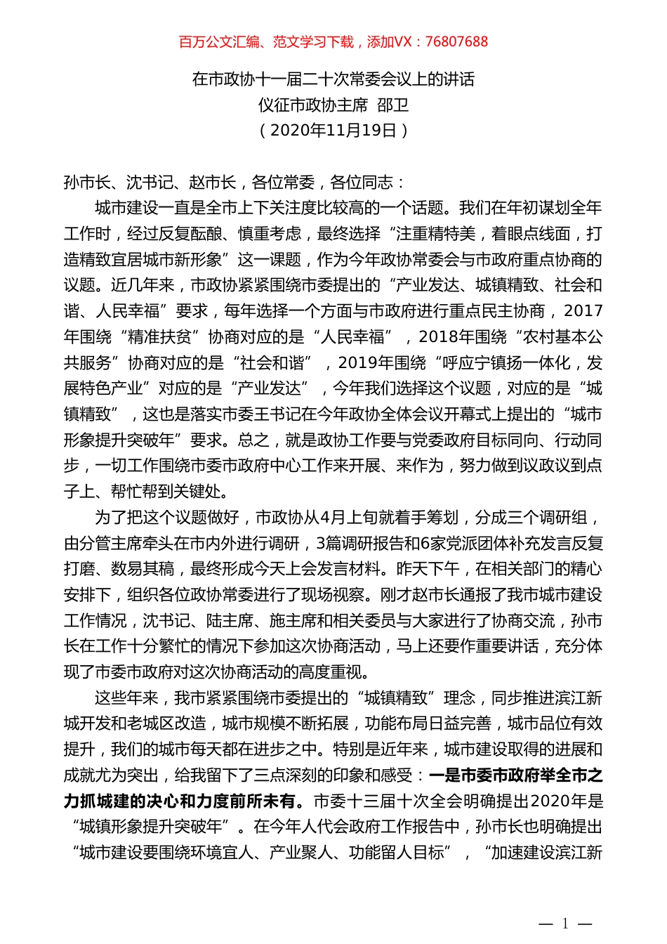 仪征市政协主席邵卫：在市政协十一届二十次常委会议上的讲话.doc_第1页