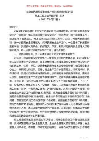 黑龙江省工信厅副厅长王冰：在全省民爆行业安全生产培训班结束时的讲话.doc
