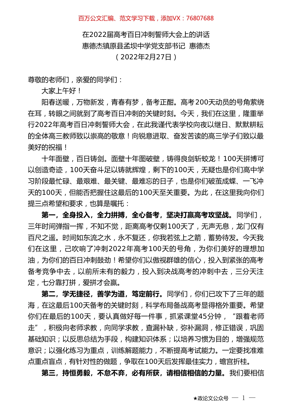 惠德杰镇原县孟坝中学党支部书记惠德杰：在2022届高考百日冲刺誓师大会上的讲话.doc_第1页