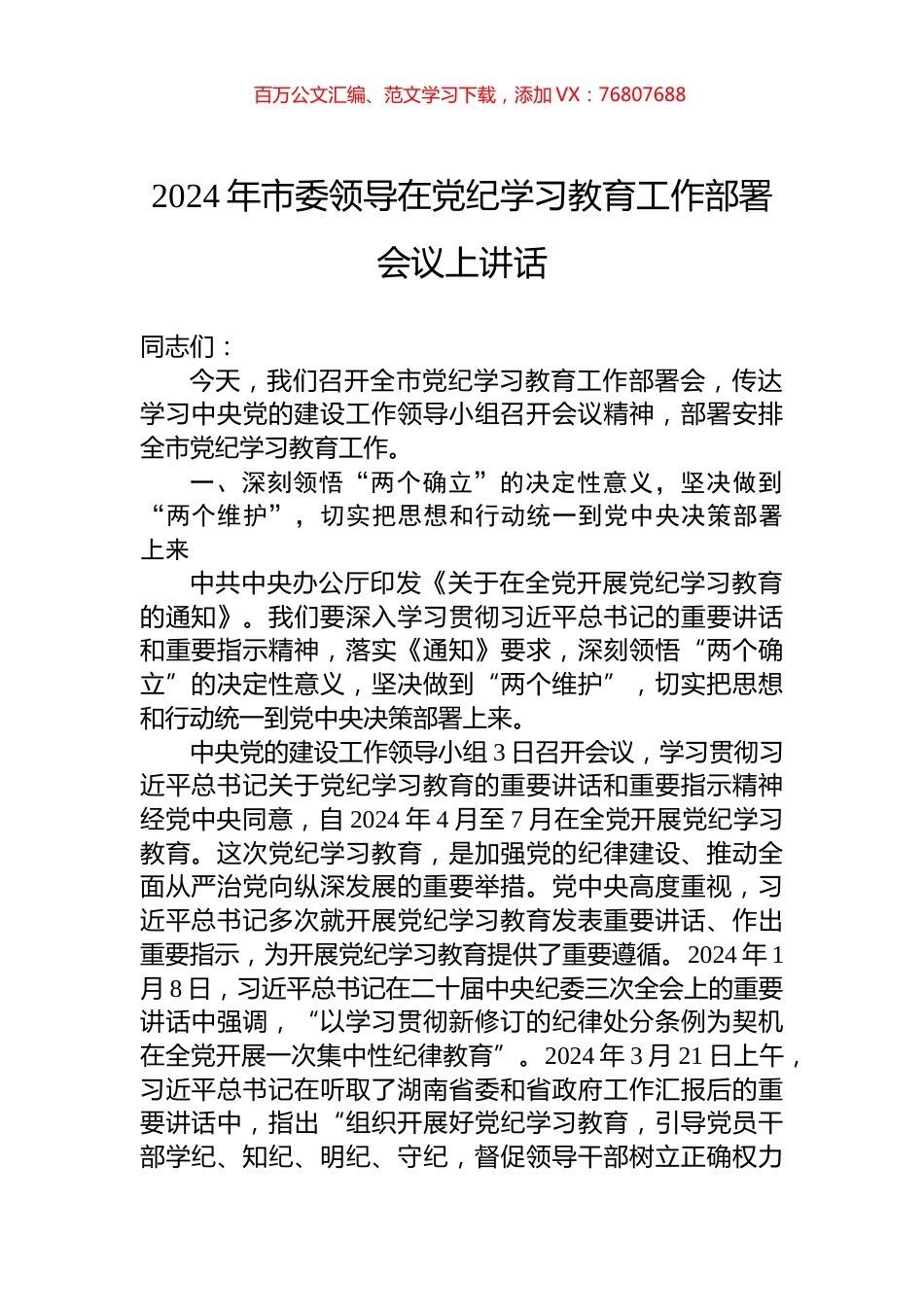 2024年市委领导在党纪学习教育工作部署会议上讲话.docx_第1页