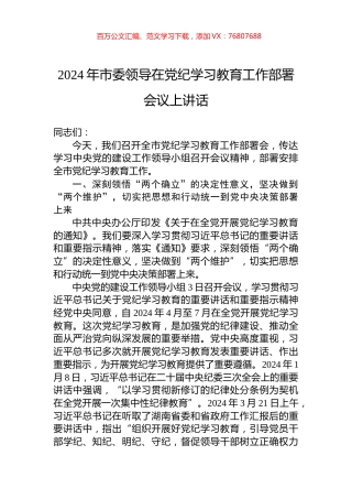 2024年市委领导在党纪学习教育工作部署会议上讲话.docx