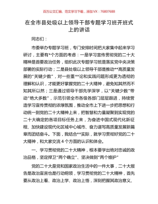 在全市县处级以上领导干部专题学习班开班式上的讲话.docx