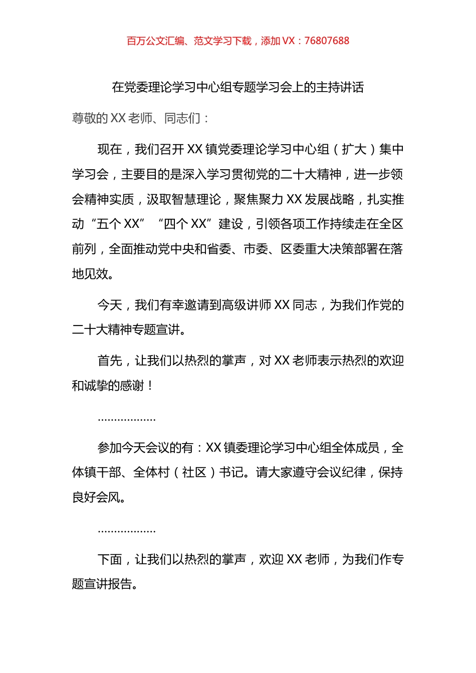 在党委理论学习中心组专题学习会上的主持讲话.docx_第1页