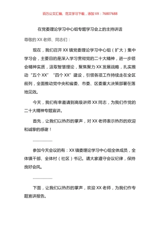 在党委理论学习中心组专题学习会上的主持讲话.docx