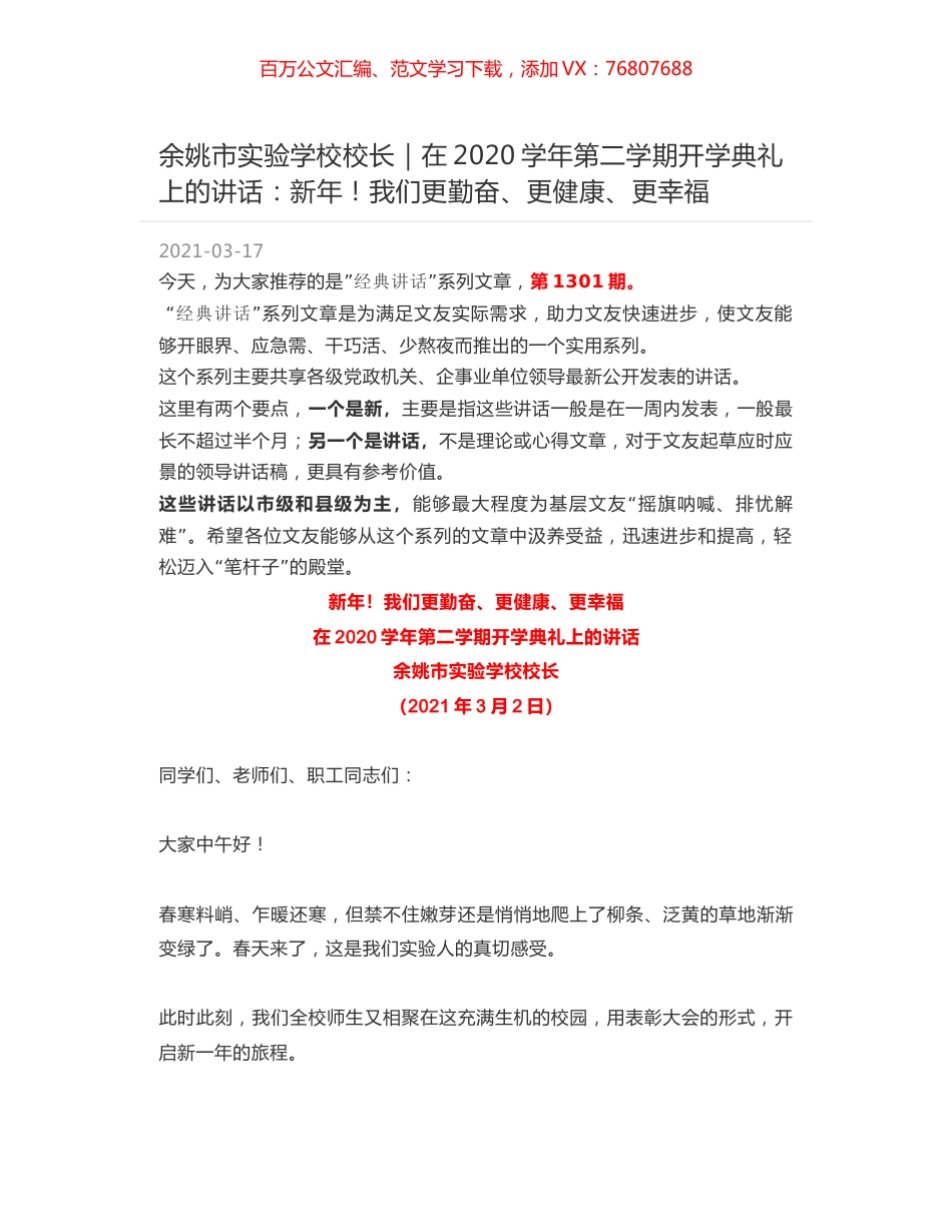 余姚市实验学校校长：在2020学年第二学期开学典礼上的讲话：新年！我们更勤奋、更健康、更幸福.docx_第1页